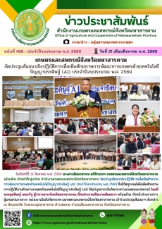 เกษตรและสหกรณ์จังหวัดมหาสารคาม
