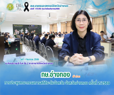 สนง.กษ.อ่างทองเข้าร่วมการประชุมคณะกรรมการสถิติระดับจังหวัด