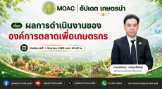 FacebookLiveกระทรวงเกษตรและสหกรณ์