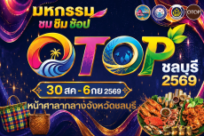 มหกรรมชมชิมช้อปOTOPชลบุรีระหว่างวันที่