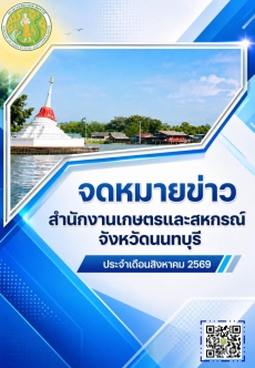 ข่าวประชาสัมพันธ์ด้านการเกษตรและสหกรณ์จังหวัดนนทบุรี