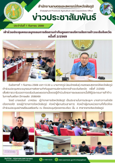 เข้าร่วมประชุมคณะอนุกรรมการติดตามกำกับดูแลการบริหารจัดการข้าวระดับจังหวัด