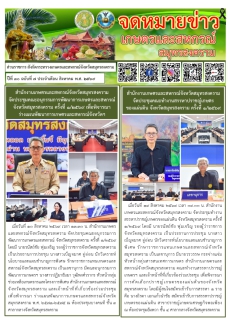 จดหมายข่าว สมุทรสงคราม สิงหาคม 2569
