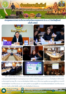ประชุมคณะกรรมการบริหารงานจังหวัดแบบบูรณาการ