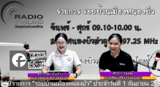 จัดรายการวิทยุรอบบ้านเมืองหนองบัว