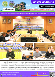 ร่วมประชุมคณะกรรมการให้ความช่วยเหลือผู้ประสบภัยพิบัติจังหวัดบึงกาฬ