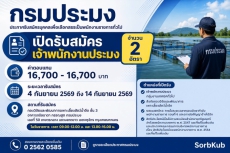 กรมประมงเปิดรับบุคคลเพื่อเลือกสรรเป็นพนักงานราชการทั่วไป