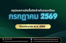 สรุปผลการดำเนินการจัดซื้อจัดจ้างของสำนักงานเกษตรและสหกรณ์จังหวัดปทุมธานี