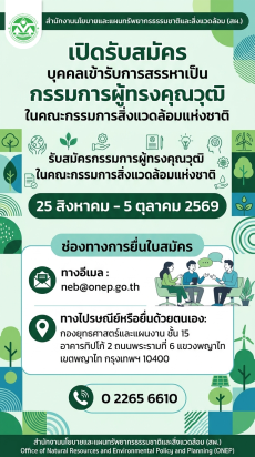 เปิดรับสมัครบุคคลเข้ารับการสรรหาเป็นผู้ทรงคุณวุฒิในคณะกรรมการสิ่งแวดล้อมแห่งชาติ