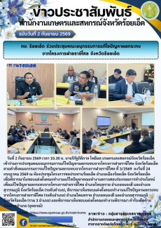 กษ.ร้อยเอ็ดร่วมประชุมคณะอนุกรรมการแก้ไขปัญหาผลกระทบ