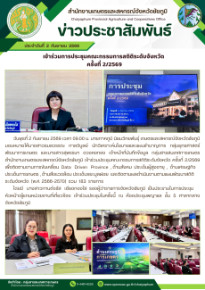 เข้าร่วมการประชุมคณะกรรมการสถิติระดับจังหวัด