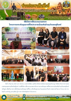 พิธีเปิดการฝึกอบรมเกษตรกรโครงการยกระดับคุณภาพชีวิตประชาชนไหมพันล้านแก้จนคนสุรินทร์