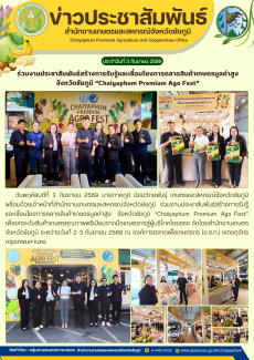 ร่วมงานประชาสัมพันธ์สร้างการรับรู้และเชื่อมโยงการตลาดสินค้าเกษตรมูลค่าสูง