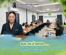 การประชุมคณะทำงานสนับสนุนการขับเคลื่อนเศรษฐกิจฐานรากและประชารัฐจังหวัดอ่างทองครั้งที่