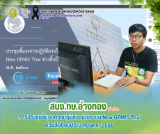 การประชุมชี้แจงการปฏิบัติงานในระบบ