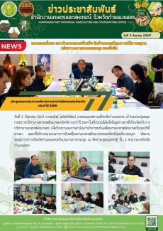 ประชุมคณะกรรมการบริหารงานอาสาสมัครเกษตรจังหวัด