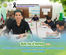 การประชุมคณะทำงานขับเคลื่อนงานด้านการเกษตร