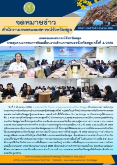 วันที่3กันยายน2569เกษตรและสหกรณ์จังหวัดสตูล