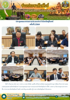 ประชุมคณะกรรมการประมงประจำจังหวัดสุรินทร์