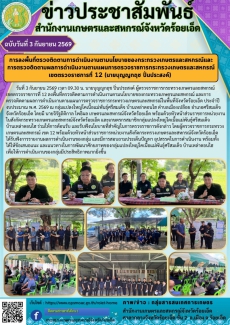 การลงพื้นที่ตรวจติดตามการดำเนินงานตามนโยบายของกระทรวงเกษตรและสหกรณ์