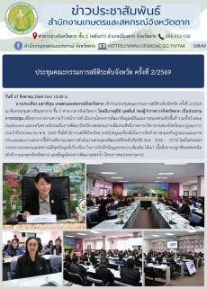 ประชุมคณะกรรมการสถิติระดับจังหวัด ครั้งที่ 2/2569