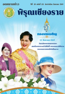 จดหมายข่าวพิรุณเชียงราย ประจำเดือน สิงหาคม 2569