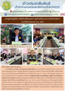 ประชุมเชิงปฏิบัติการเพื่อขับเคลื่อนแผนการลดก๊าซเรือนกระจกระดับจังหวัดตาก