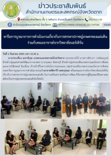 หารือการบูรณาการการดำเนินงานเกี่ยวกับการสรรหาปราชญ์เกษตรของแผ่นดินร่วมกับคณะอาจารย์จากวิทยาลัยนอร์เทิร์น