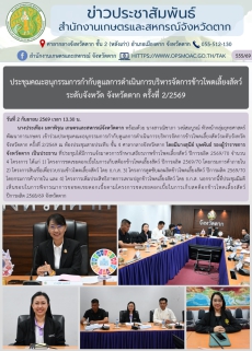 ประชุมคณะอนุกรรมการกำกับดูแลการดำเนินการบริหารจัดการข้าวโพดเลี้ยงสัตว์