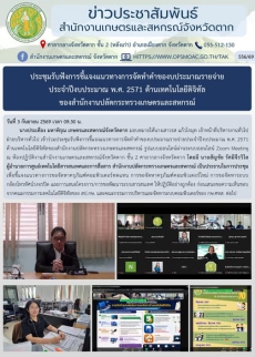 ประชุมรับฟังการชี้แจงแนวทางการจัดทำคำของบประมาณรายจ่าย