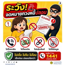 เตือนภัยไซเบอร์ #รู้เท่าทันอาชญากรรมออนไลน์