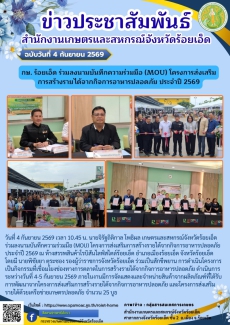 กษ.ร้อยเอ็ดร่วมลงนามบันทึกความร่วมมือ