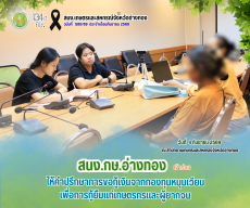 ให้คำปรึกษาการขอกู้เงินจากกองทุนหมุนเวียนเพื่อการกู้ยืมแก่เกษตรกรและผู้ยากจน