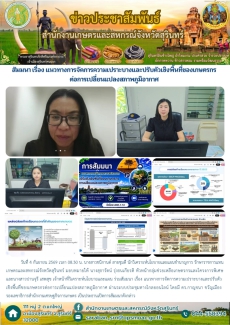 สัมมนาเรื่องแนวทางการจัดการความเปราะบางและปรับตัวเชิงพื้นที่ของเกษตรกรต่อการเปลี่ยนแปลงสภาพภูมิอากาศ