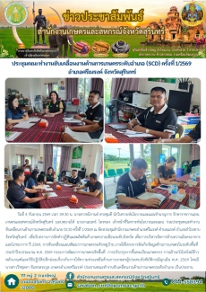 ประชุมคณะทำงานขับเคลื่อนงานด้านการเกษตรระดับอำเภอ