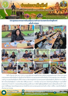 ประชุมคณะกรรมการขับเคลื่อนงานด้านการเกษตรจังหวัดสุรินทร์