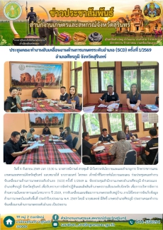 ประชุมคณะทำงานขับเคลื่อนงานด้านการเกษตรระดับอำเภอ