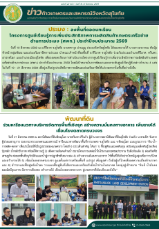 ข่าวก้าวเกษตรกิจกรรมของหน่วยงานในสังกัดกระทรวงเกษตรและสหกรณ์