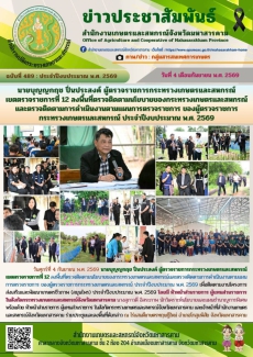 นายบุญญกฤชปิ่นประสงค์ผู้ตรวจราชการกระทรวงเกษตรและสหกรณ์