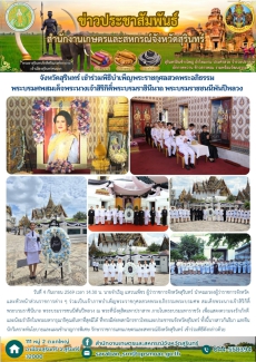 จังหวัดสุรินทร์เข้าร่วมพิธีบำเพ็ญพระราชกุศลสวดพระอภิธรรมพระบรมศพสมเด็จพระนางเจ้าสิริกิติ์พระบรมราชินีนาถ