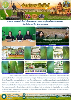 รายการเกษตรก้าวไกลใส่ใจเกษตรกรทางสวท.สุรินทร์