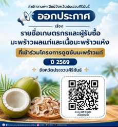 ประกาศรายชื่อเกษตรกรและผู้รับซื้อมะพร้าวผลแก่และเนื้อมะพร้าวแห้ง