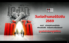 ร่วมรับชมการถ่ายทอดสด