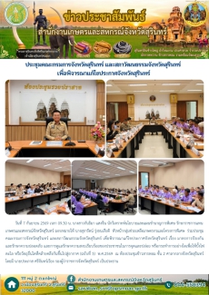 ประชุมคณะกรมการจังหวัดสุรินทร์
