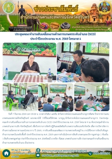 ประชุมคณะทำงานขับเคลื่อนงานด้านการเกษตรระดับอำเภอ