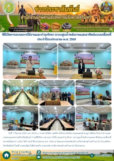 พิธีเปิดการอบรมการใช้งานและบำรุงรักษา