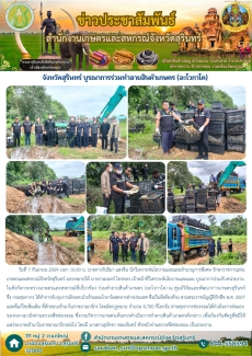 จังหวัดสุรินทร์บูรณาการร่วมทำลายสินค้าเกษตร