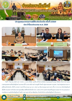 ประชุมคณะกรรมการสถิติระดับจังหวัด