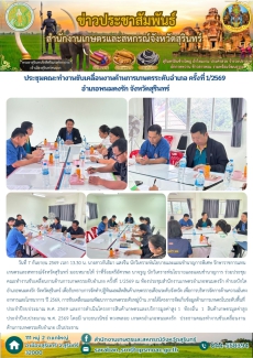 ประชุมคณะทำงานขับเคลื่อนงานด้านการเกษตรระดับอำเภอ