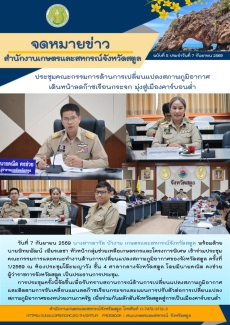 ประชุมคณะกรรมการด้านการเปลี่ยนแปลงสภาพภูมิอากาศ